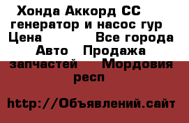 Хонда Аккорд СС7 2,0 генератор и насос гур › Цена ­ 3 000 - Все города Авто » Продажа запчастей   . Мордовия респ.
